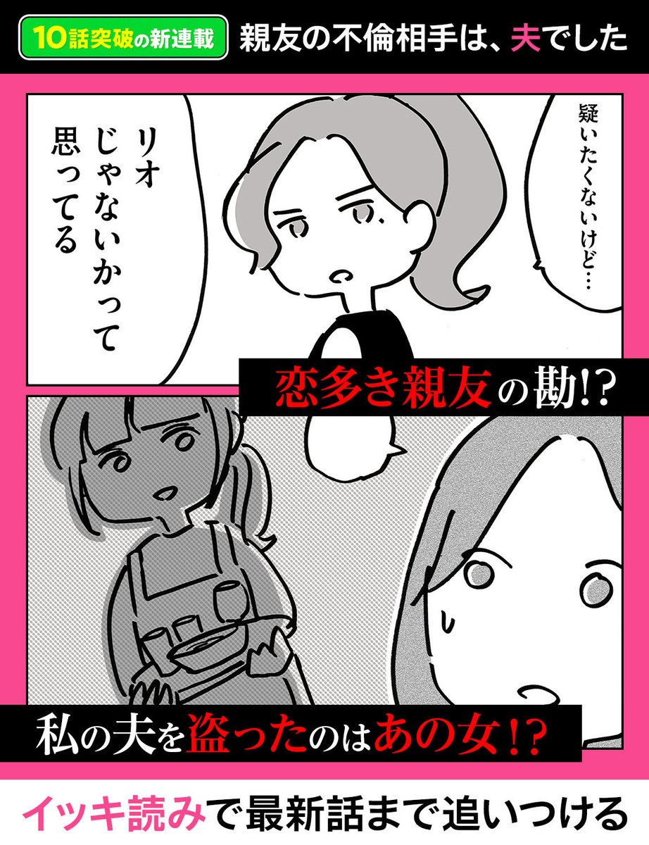 💔新連載10話分イッキに読める💔
『#親友の不倫相手は夫でした』/ カッポレ・みほ先生(@kappore_miho)
▼作品を読む▼
https://t.co/GVyIoTV2K5