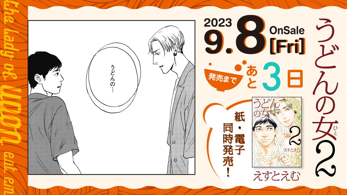 🥢9月8日発売🥢

⋱💗発売まであと3️⃣日💗⋰
#えすとえむ 先生 @estem_info
『#うどんの女』②
﹋﹋﹋﹋﹋﹋﹋﹋﹋
純情子犬男🐶ジョージ 
    ❌ 
クール年上女🧊ヅカさん

この恋、純情子犬男の手に追えるのか⁉️ 
大ヒット作の12年ぶりの第②巻🎉✨

試読➡️https://t.co/O15MMzTfB6 