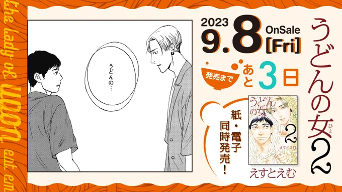 🥢9月8日発売🥢

⋱💗発売まであと3️⃣日💗⋰
#えすとえむ 先生 @estem_info
『#うどんの女』②
﹋﹋﹋﹋﹋﹋﹋﹋﹋
純情子犬男🐶ジョージ 
    ❌ 
クール年上女🧊ヅカさん

この恋、純情子犬男の手に追えるのか⁉️ 
大ヒット作の12年ぶりの第②巻🎉✨

試読➡️https://t.co/O15MMzTfB6 