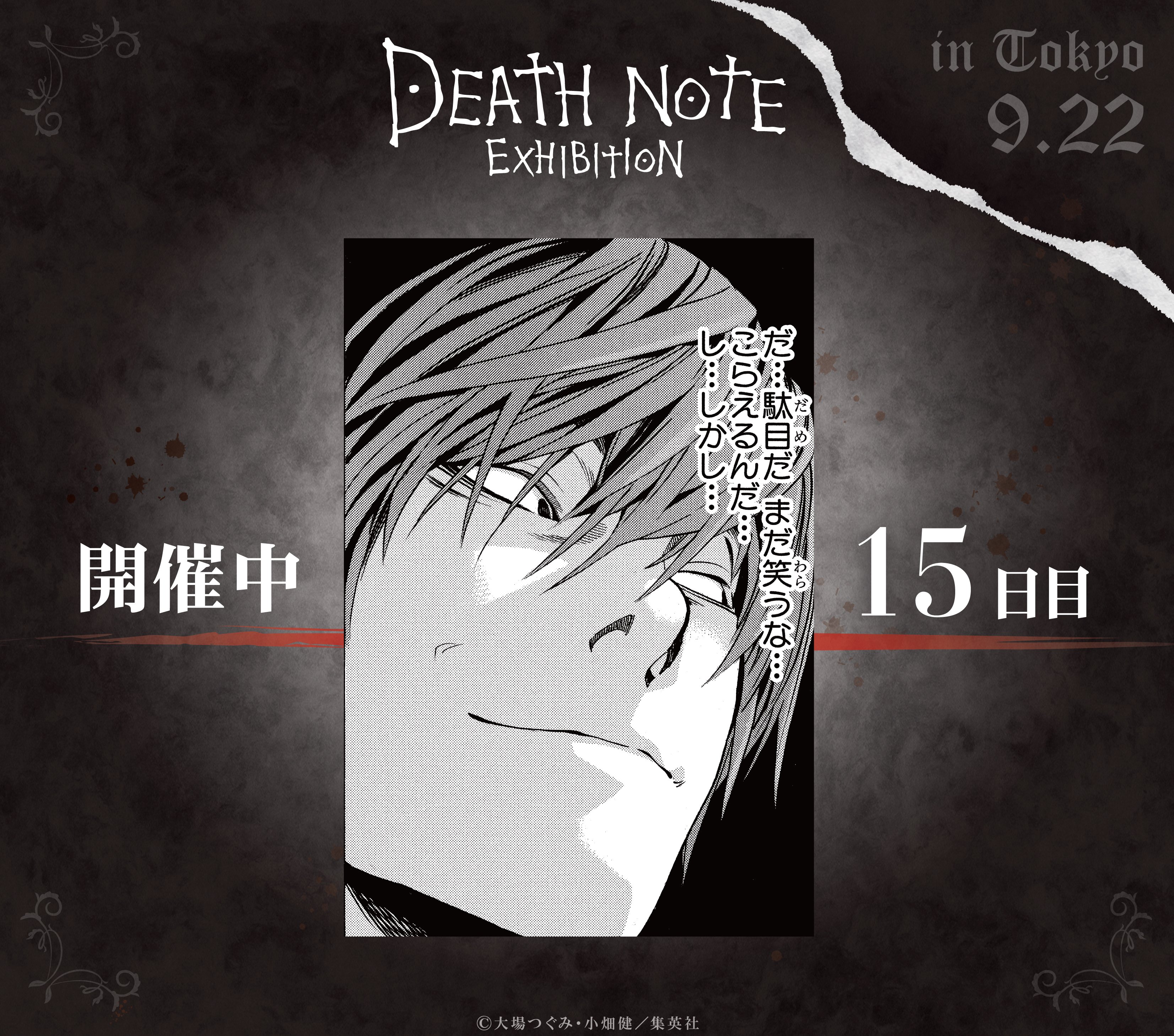 公式】DEATH NOTE EXHIBITION │ 原画展 على X: 公式】DEATH NOTE EXHIBITION │ 原画展 على X:
