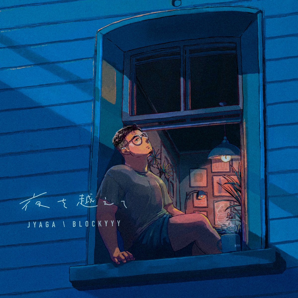 📢リリース情報📢

 Digital Single
"夜を越えて / JYAGA, BLOCKYYY"
2023/09/19(火)リリース

新進気鋭の音楽プロデューサー
BLOCKYYY(<a href="/BLOCKYYY_music/">BLOCKYYY</a>)との共作。
素敵なアートワークはgowさん(<a href="/gggggoou/">悟右</a>)

お楽しみに🫶