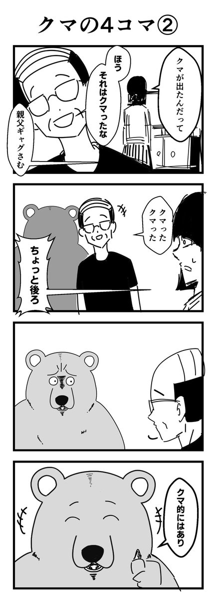 クマの4コマ②
#4コマ
#漫画が読めるハッシュタグ 