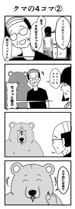 クマの4コマ②
#4コマ
#漫画が読めるハッシュタグ 