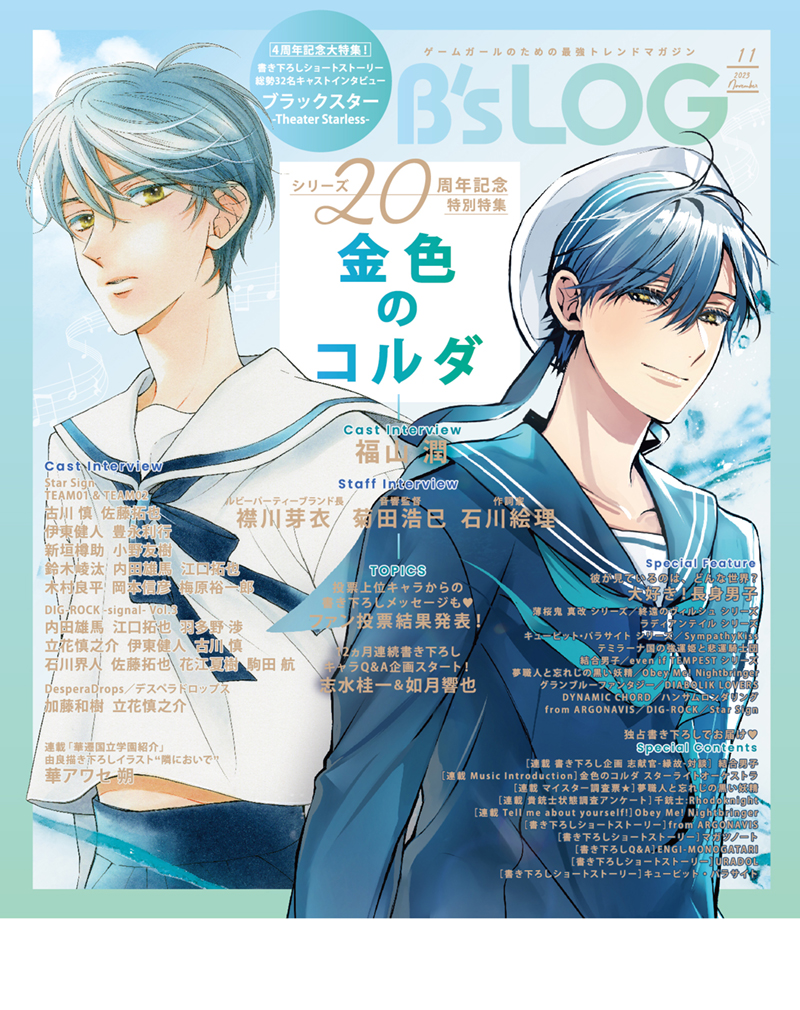 ビーズログ11月号（9/20発売）】 表紙・巻頭は『スタンドマイ