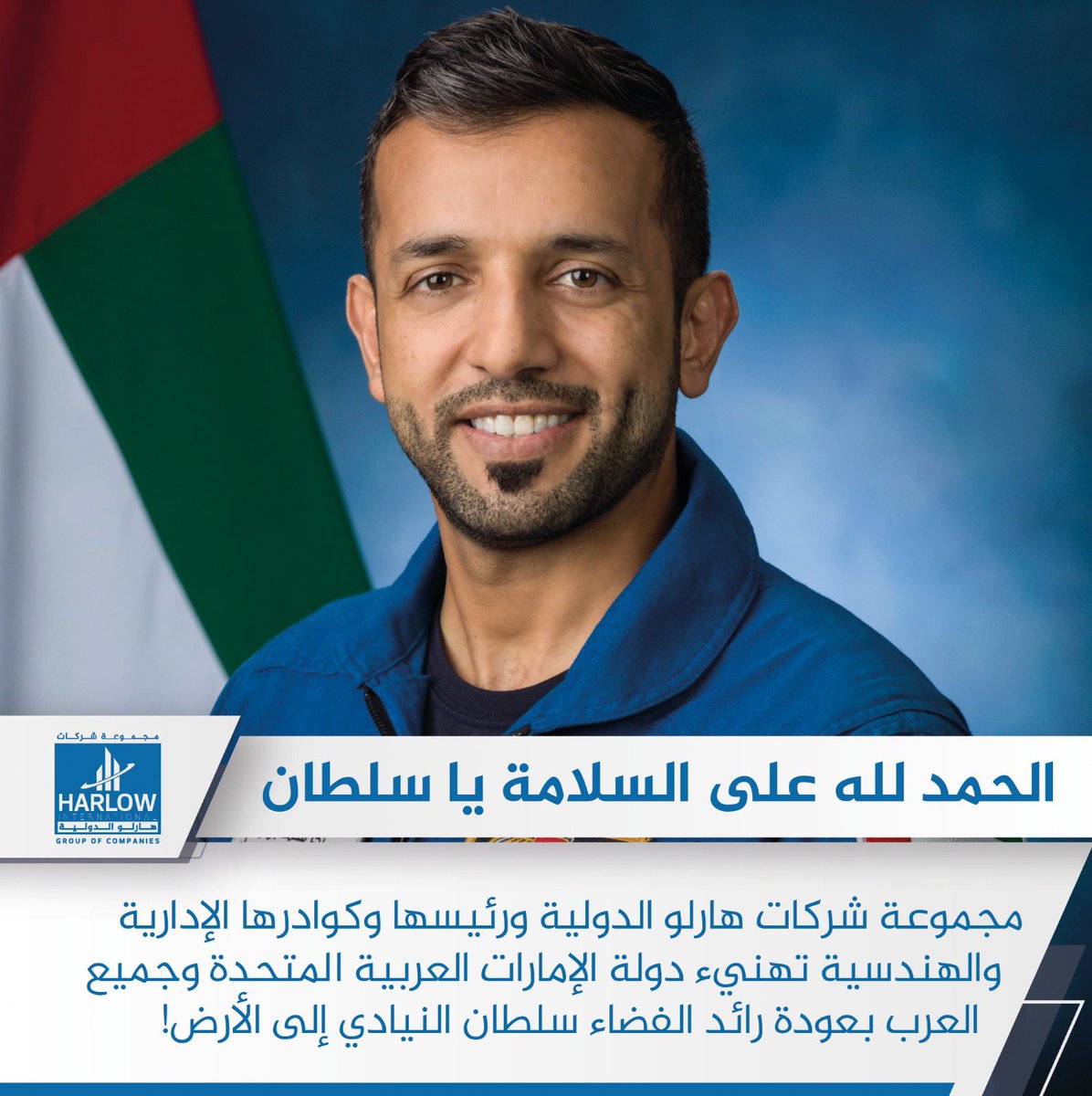 Harlow_Group's tweet photo. 🚀🌟 يهنىء رئيس مجموعة شركات هارلو الدولية والكوادر الإدارية والهندسية التابعة للمجموعة دولة الإمارات العربية المتحدة وجميع الدول العربية بعودة رائد الفضاء سلطان النيادي إلى الأرض! 🌟🚀

 تمثل رحلة رائد الفضاء سلطان النيادي المذهلة إلى الفضاء ثاني رحلة فضائية مأهولة لدولة الإمارات العربية المتحدة وإنجازًا هائلاً للعالم العربي بأكمله. 🌍🇦🇪 لم تحقق هذه المهمة آفاقًا جديدة باعتبارها أطول مهمة عربية في الفضاء فحسب، بل شهدت أيضًا إنجازًا رائعاً، حيث أصبح الدكتور سلطان النيادي أول رائد فضاء عربي يقوم بالسير في الفضاء، مستعرضًا الإمكانيات اللامتناهية للإصرار والطموح البشري. 👨‍🚀🌌

#سلطان_النيادي
#طموح_زايد
#مجموعة_هارلو_الدولية
#العراق
#مازن_وجيه
#فخر_العرب
#محطة_كهرباء_الخيرات_الحرارية
#zayedambition
#harlowGroup
#iraq 
#mazin_wajih 
#alkhairat_thermal_power_plant