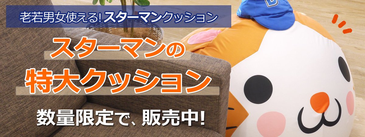 📢お知らせ スターマンのビーズクッション、皆様のご希望にお応えし
