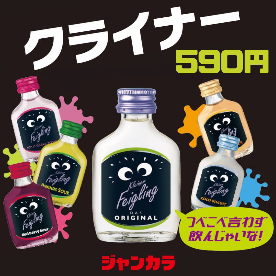 お酒小瓶 好評につきドイツ生まれのリキュール #クライナー の販売が46店から