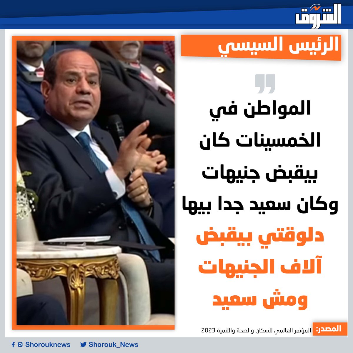 Shorouk_News's tweet photo. 🛑الرئيس السيسي: المواطن في الخمسينات كان بيقبض جنيهات وكان سعيد جدا بيها .. دلوقتي بيقبض آلاف الجنيهات ومش سعيد https://t.co/WpoGVqnQ1o