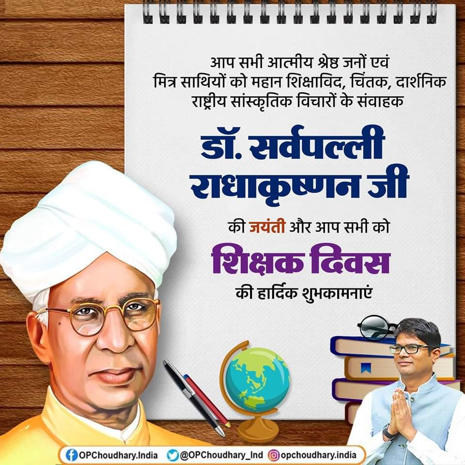 "शिक्षक वह नहीं जो छात्र के दिमाग में तथ्यों को जबरन थोपे,बल्कि वास्तविक शिक्षक तो वह है जो उसे आने वाले कल की चुनौतियों के लिए तैयार करें"

देश के पूर्व राष्ट्रपति भारत रत्न महान शिक्षाविद डॉ.सर्वपल्ली राधाकृष्णन को उनकी जयंती पर शत-शत नमन।
<a href="/OPChoudhary_Ind/">OP Choudhary</a>