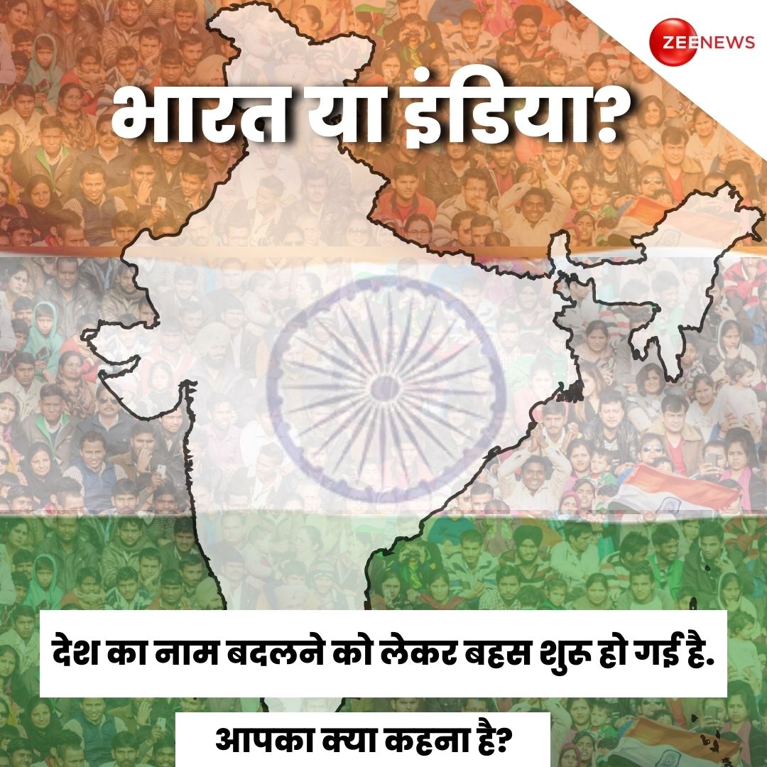 भारत या इंडिया ? देश का नाम बदलने को लेकर बहस शुरू हो गई है. आपका क्या कहना है? कमेंट करके बताएं #India #Bharat #IndiaBharatRow #INDIAAlliance