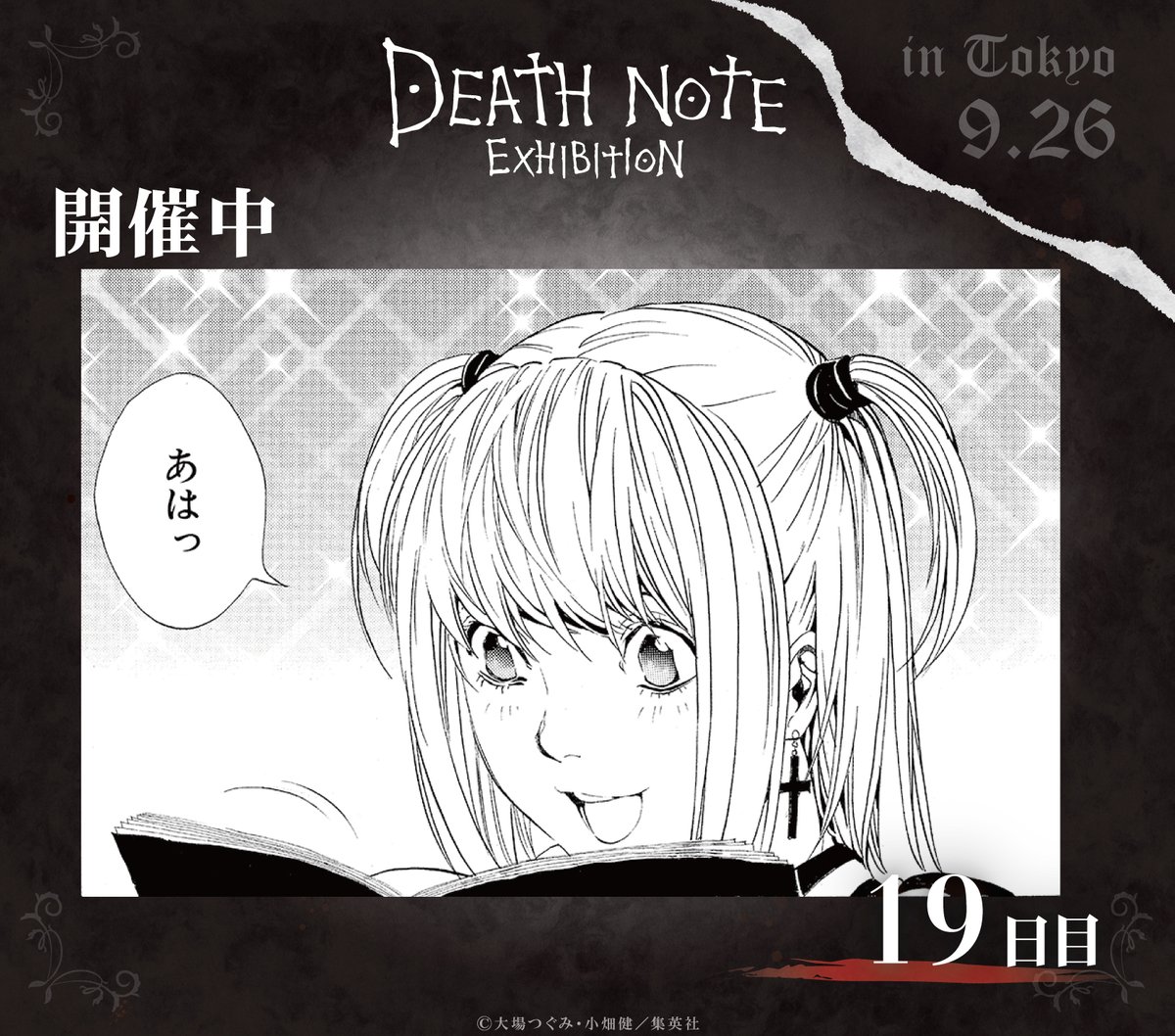 ◤#デスノート展 19日目◢ 『DEATH NOTE EXHIBITION』東京会場19日目が
