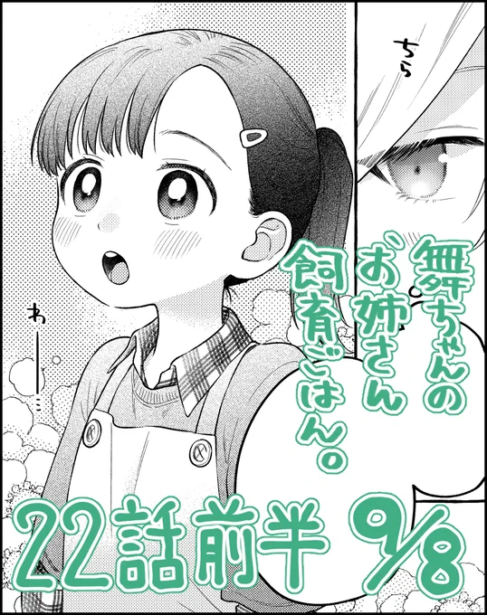 お待たせしました!次回22話前半の更新は9月8日金曜日です!よろしくお願いいたします🙇
https://t.co/fEfro95HWw
ニコニコ版は13日水曜日です～ 