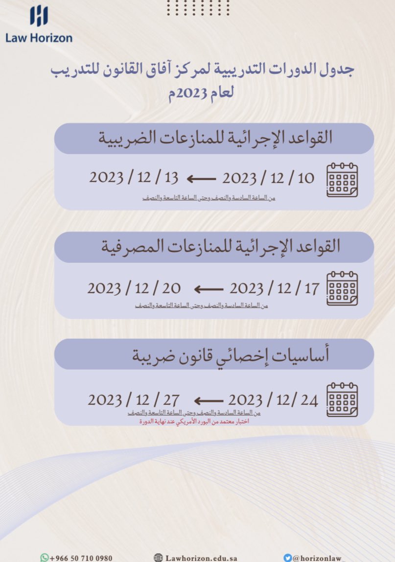 🗓️جدول الدورات التدريبية ابتداءً من شهر سبتمبر وحتى ديسمبر لعام 2023م.

والتي يقدمها مركز آفاق القانون للتدريب. 

🔹رابط التسجيل :

docs.google.com/forms/d/1LgSlw…