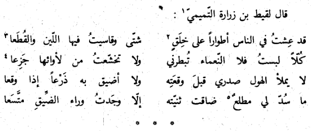 messrajou's tweet photo. لا يملأ الهولُ صدري قبل وَقعَتِه
ولا أضيقُ به ذَرعًا إذا وَقَعَا

ما سُدّ لي مَطلَعٌ ضاقت ثَنِيّتُه
إلاّ وجدتُ وراء الضّيقِ متّسَعَا

لقيط بن زرارة التميمي - الفرج بعد الشدة 5:5 https://t.co/rs5eA2Zc2x