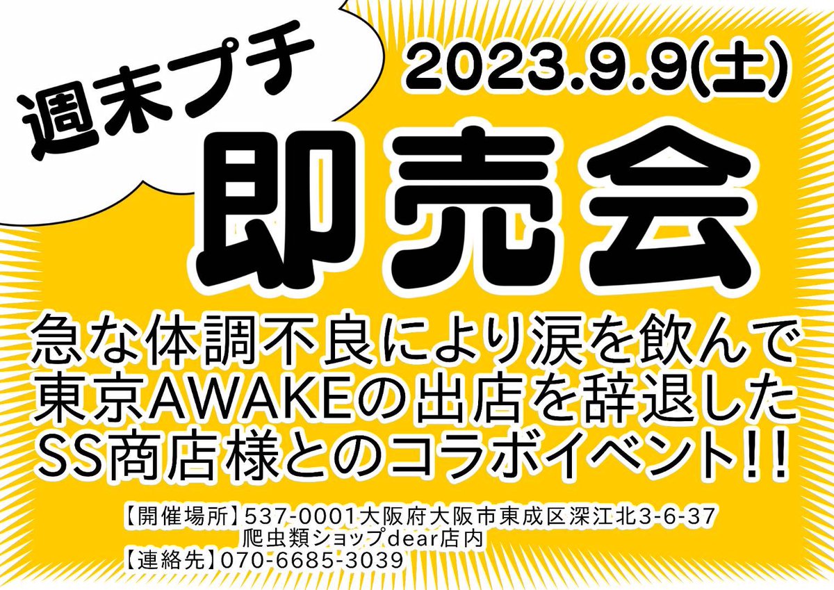 reptileshopdear's tweet photo. 9/3の東京AWAKEで体調不良により出店できなかったSS商店様とのコラボイベントを、今週末9/9(土)に爬虫類ショップdear店舗内にて開催することとなりました。
東京AWAKEに向けて仕入れていた大量の奇蟲などを持ってくるようです。
是非ご来店よろしくお願いします。 https://t.co/Np4BWlLTki