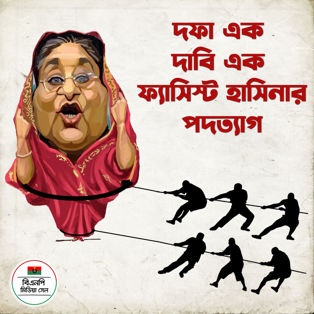 #MarchForDemocracy #StepDownHasina
#FascistHasina