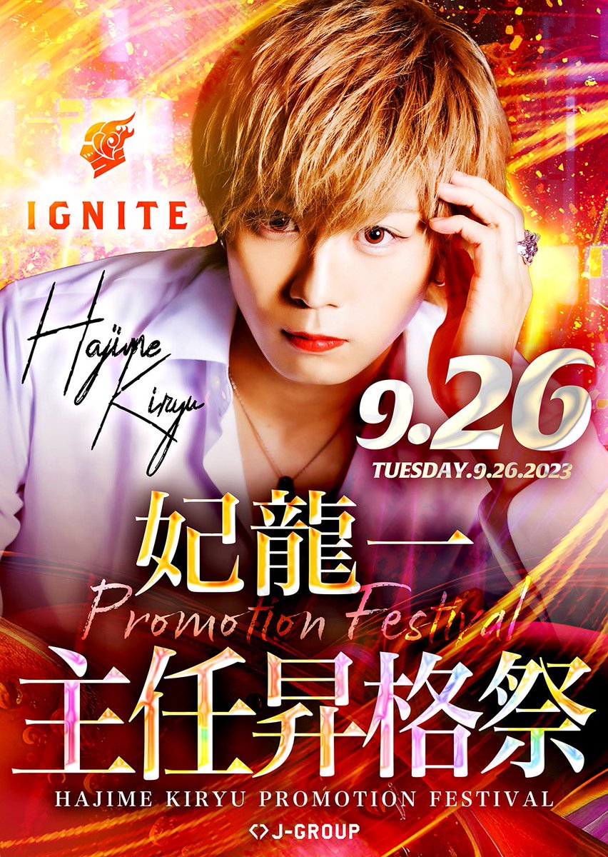 IGNITE_JGROUP's tweet photo. ⚡️お知らせ①⚡️

@hajime_ignite 
9/26(火)
妃龍一主任 昇格祭🎉

9/27(水)
妃龍一主任バースデー🎂

前祝いも大歓迎です！💥
皆様の御指名、御来店心よりお待ちしております🙇

#中洲ホスト #ラスソン 
#いいねした人全員フォロー
#ホストル求人 https://t.co/tLpNmQYRlb