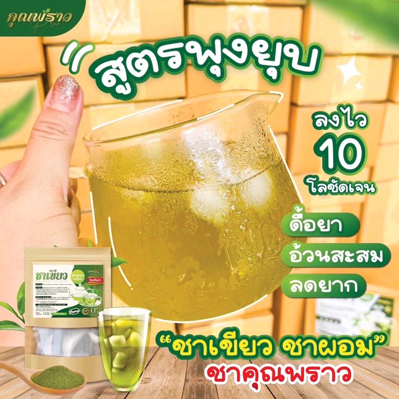 ShopeeTAILAND's tweet photo. 9.9🔥พร้อมส่ง ของเเท้💯ชาเขียว ชาคุณพราว สูตรใหม่ สูตรพุงยุบ ลดยาก ในราคา ฿79 - ฿375 ที่ช้อปปี้เลยตอนนี้! https://t.co/acEewhlZG8 https://t.co/GvAzBZ4HM1