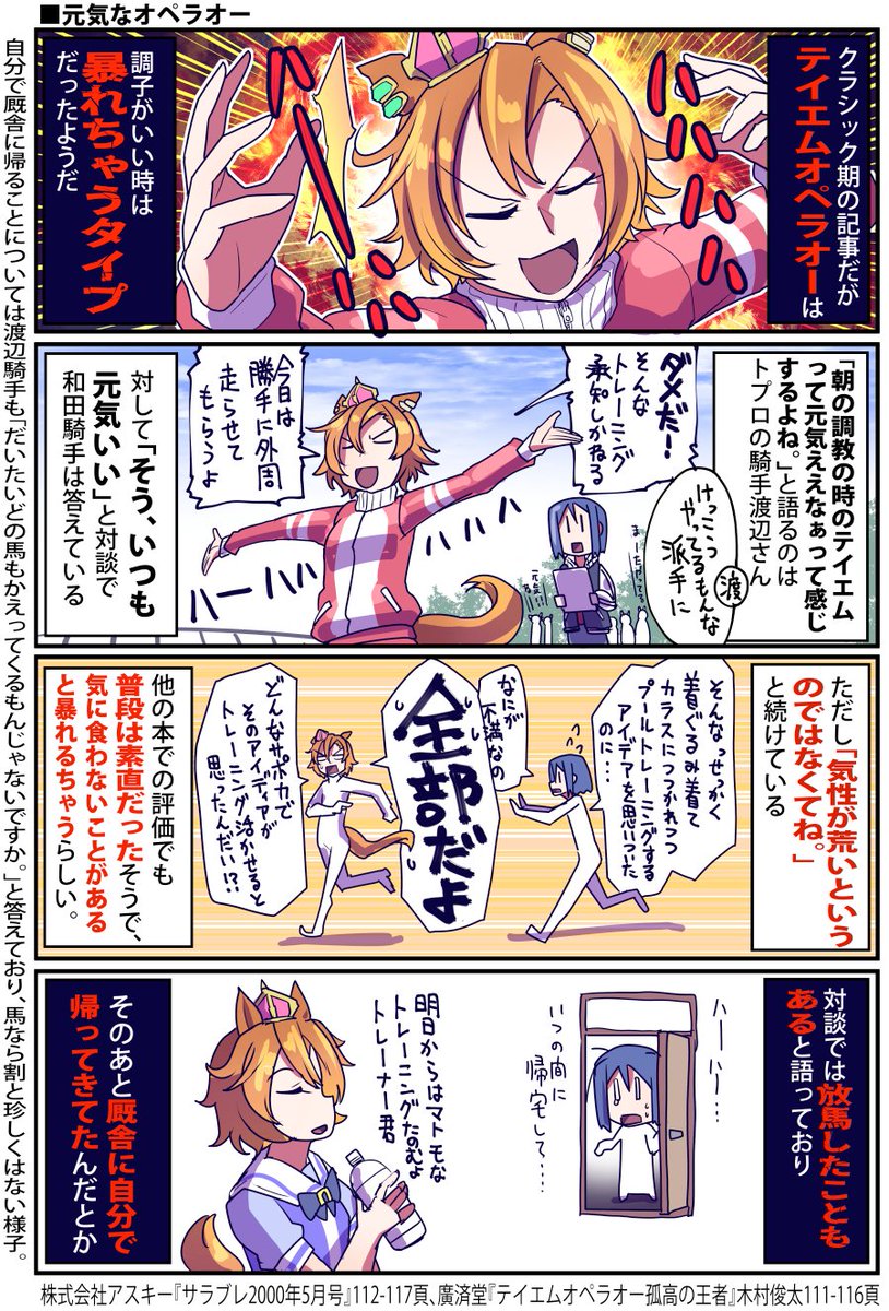 元気なテイエムオペラオーのお話

#ウマ娘 