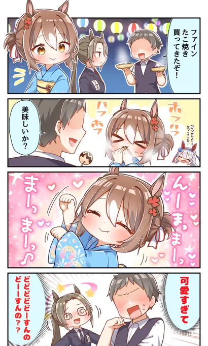 ちびファインモーションと『んまんま!』✨
 #ウマ娘 