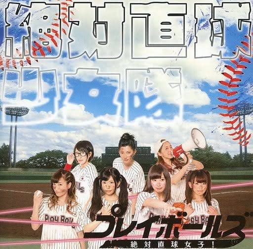 gurisan02's tweet photo. @bozu_108 絶対直球女子！プレイボールズ https://t.co/wDedEbTUTY