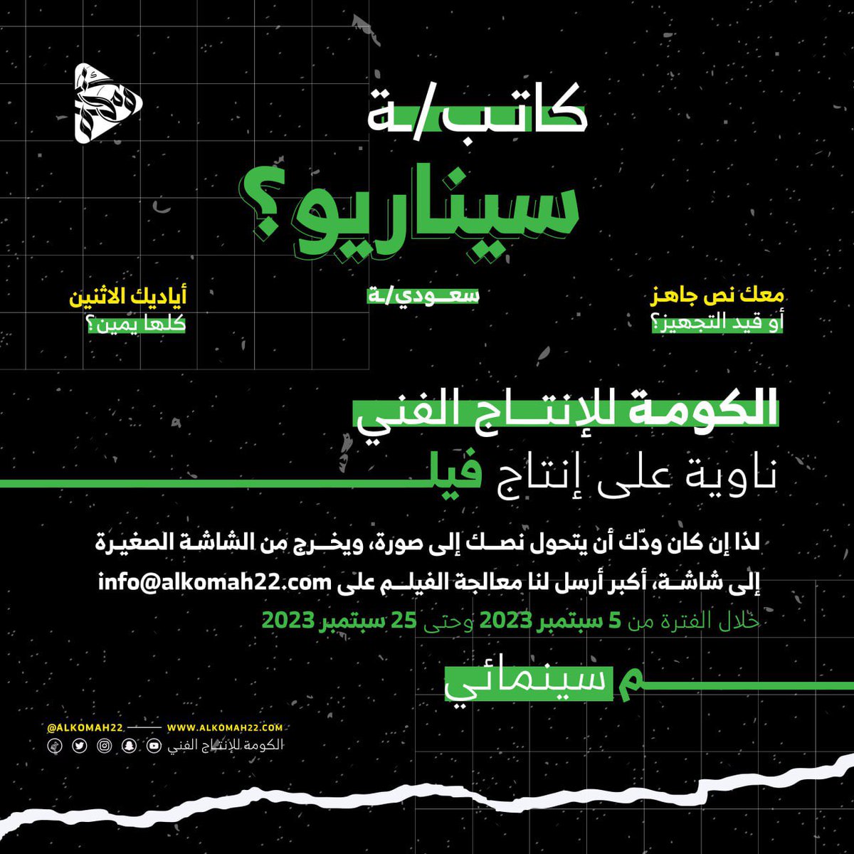 AlKomahSA's tweet photo. إعلان 
لكتاب السيناريو 
إذا عندك سيناريو جاهز أو قيد التجهيز 
حوله معانا من شاشة الكمبيوتر إلى شاشة السينما ✨🎥🎬
#فيلم #سينما #السعودية #الكومة #السر_في_الكومة https://t.co/t3uRql4MLK