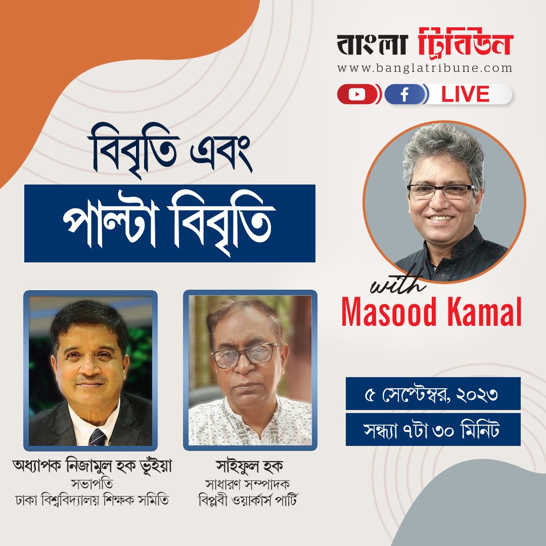 banglatribune's tweet photo. বাংলা ট্রিবিউনের ‘লাইভ উইথ মাসুদ কামাল’ টক শো’র এবারের বিষয় ‘বিবৃতি এবং পাল্টা বিবৃতি’। বাংলা ট্রিবিউনের ফেসবুক পেজ ও ইউটিউব চ্যানেলে চোখ রাখুন আজ রাত ৭টা ৩০ মিনিটে।
#LiveTalkshow #LiveWithMasoodKamal #talkshow #politics #workersparty #NationalElection #BanglaTribune https://t.co/oL6sIsk9qi