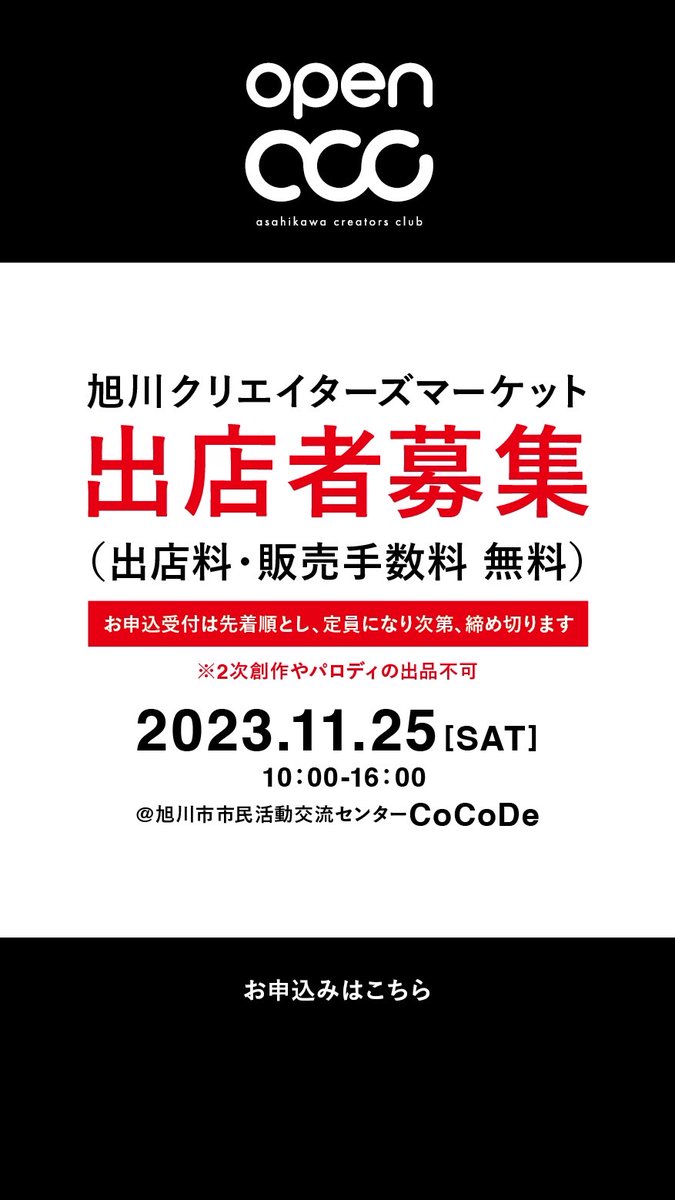 Asir_Studio's tweet image. 11/25(土)のACCのイベント
『OPEN ACC』
複合的なイベントになりそうです！

まずは「クリエイターズマーケット」の募集開始です✨

詳細は、応募フォームをお読みください↓↓↓
forms.gle/o1HtVtfND2cY77…

その他情報は、随時公開していきます！
#旭川クリエイターズクラブ 
#旭川 #旭川のイベント