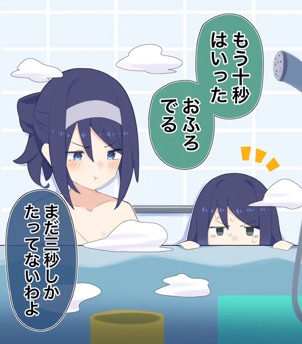 娘ちゃんとの日常風景🛀 