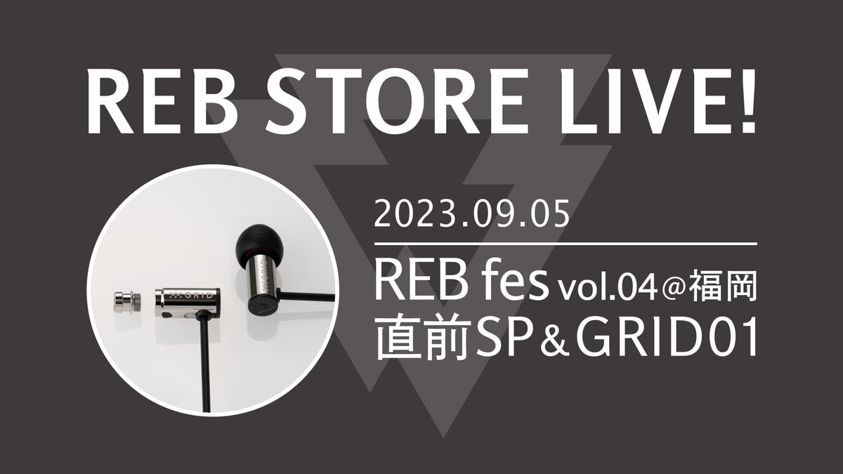 reb_audio's tweet photo. 毎週火曜日19時より生配信 #REB_STORE_LIVE!
今回は「REB fes vol.04@福岡 直前&GRID01 SP」✨
#ポタフェス 2023秋 福岡の会場内で開催される同イベントの見どころと、e☆イヤホン様特設物販ブースにて100本限定販売する「#GRID01」を特集します!
ぜひご覧ください!
▼配信はこちらからhttps://t.co/L7x95kE6Hh