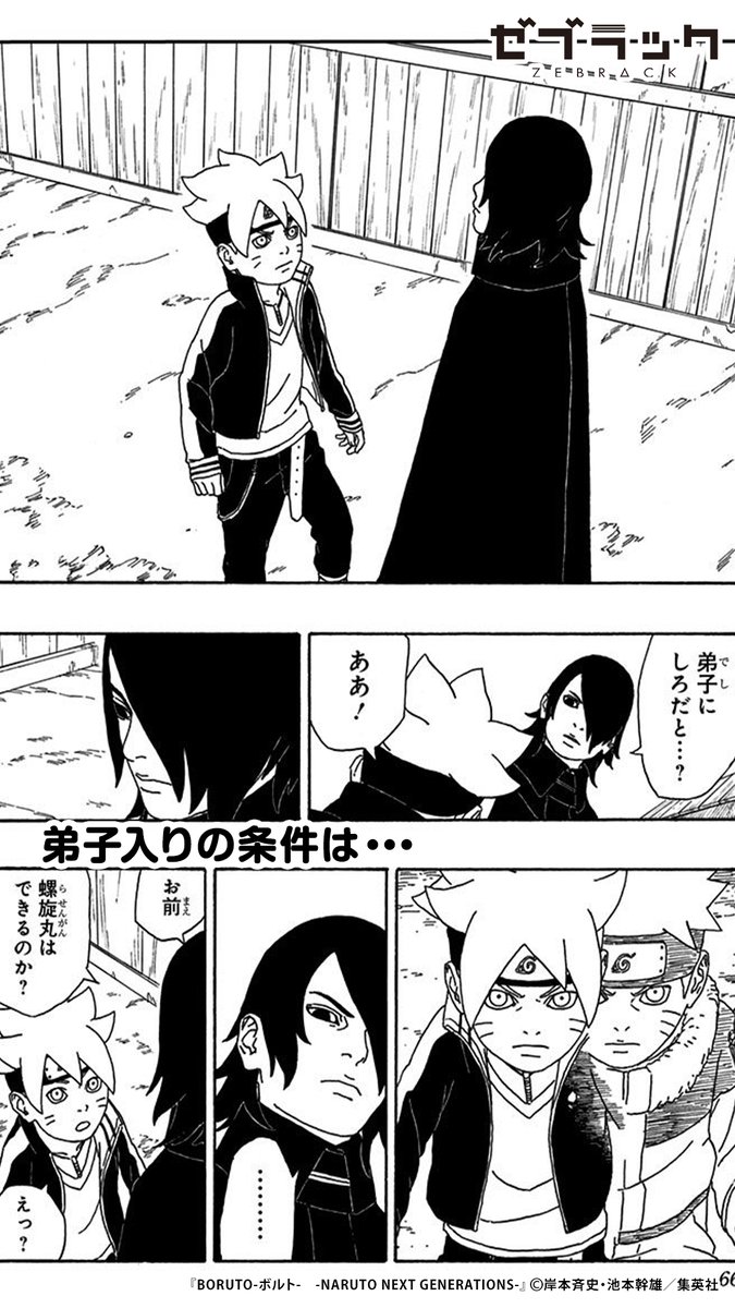 【集英社公式アプリ】
『BORUTO-ボルト- -NARUTO NEXT GENERATIONS-』読むならゼブラック!
👇このツイートで試し読み(1/4)

#PR #ゼブラック
#漫画が読めるハッシュタグ

▼続きはゼブラックで
https://t.co/sqZuqs9dUR 