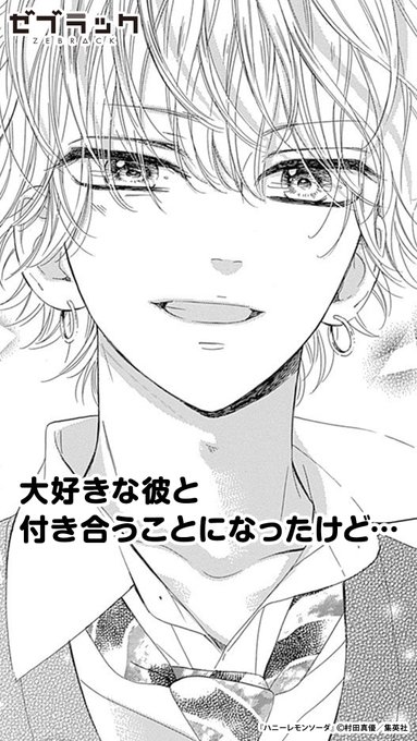 集英社公式アプリ】 『ハニーレモンソーダ』読むならゼブラック