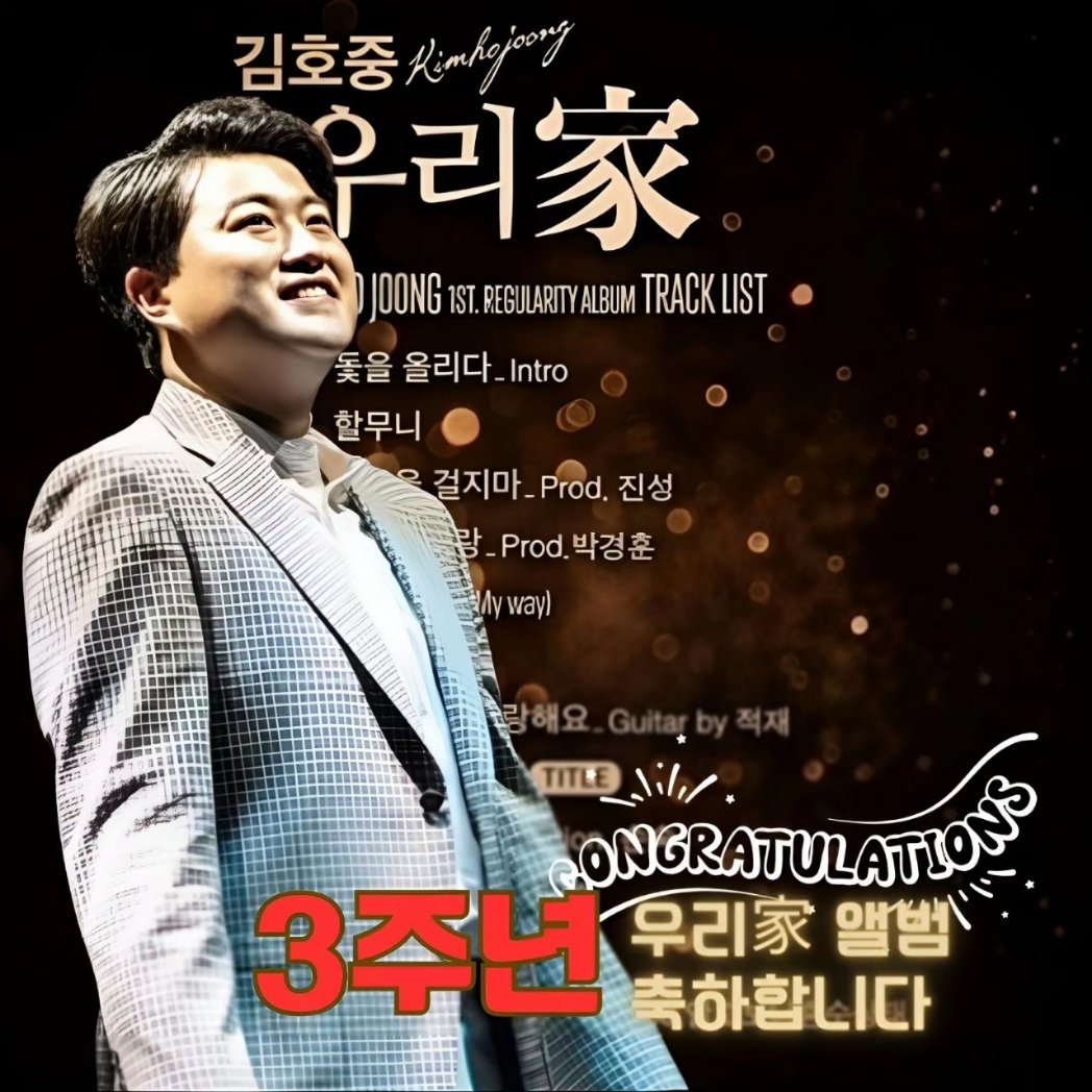 김호중 첫 정규앨범 우리 家 앨범 발매 3주년을 축하합니다 🎉

#김호중_첫앨범_우리가_3주년
#김호중_독보적인역량_보석같은앨범
#김호중 #kimhojoong​
#TVAROTTI #ARISS

@hojoongofficial