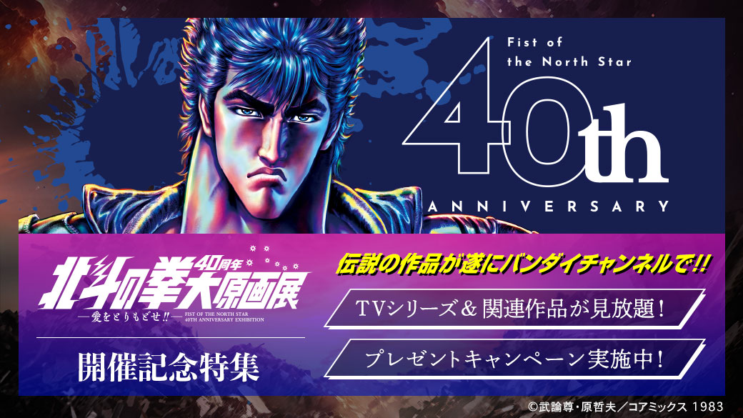 北斗の拳40周年大原画展 ～愛をとりもどせ!!～」開催記念！✨👊 入場