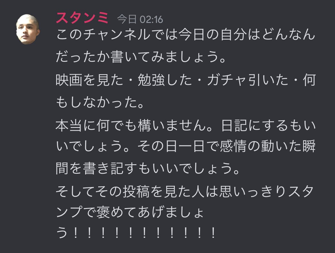 いつもDMにみんなの日記だったり出来事を送ってくれてありがとう。 量が多くなりすぎて見切れないレベルになったのでディスコードを一新してみんなのやったことを報告するスペースを作りました。  良い方向に変更を重ねてみんなが前向きな気持ちで交流できる場所になれば ...