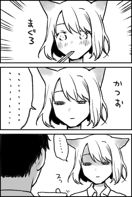 猫系彼女
まぐろだいすき 