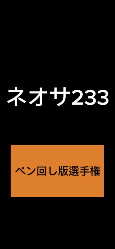 【🔥ペン回し版選手権開催🔥】
不定期でペン回し版選手権を開催します！

---ルール---
 私がお題を出します(今回ならネオサ233)
 リプにご自身がいいなぁと思った動画を貼り付けてください。