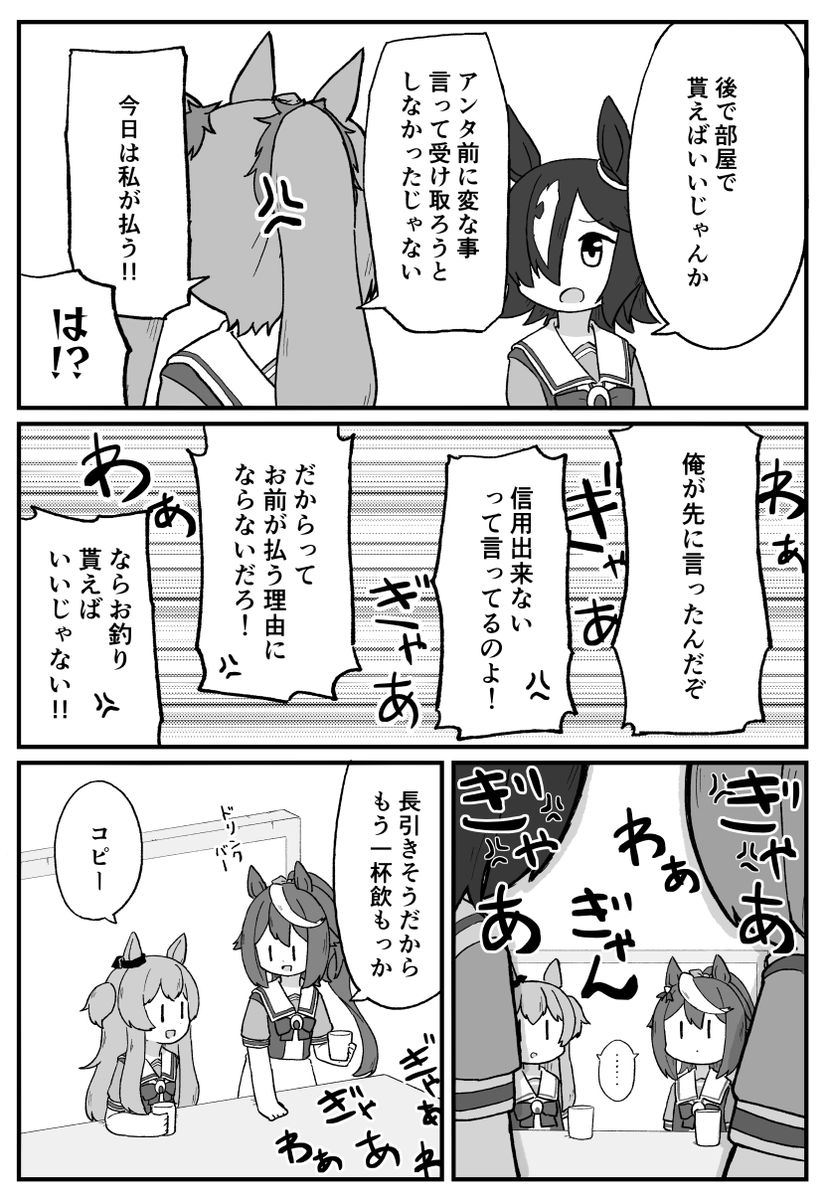 たてかえ
#ウマ娘 