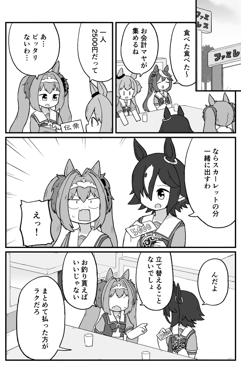 たてかえ
#ウマ娘 