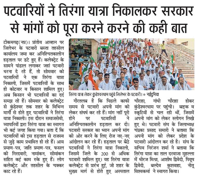 <a href="/aajtak/">AajTak</a> 
<a href="/ChouhanShivraj/">Shivraj Singh Chouhan</a> 
<a href="/CMMadhyaPradesh/">Chief Minister, MP</a> 
<a href="/DainikBhaskar/">Dainik Bhaskar</a> 
<a href="/DharamdasAhir15/">Dharamdas_Ahirwar</a> 
<a href="/GovindSingh_R/">-</a> 
<a href="/INCMP/">MP Congress</a> 
<a href="/JansamparkMP/">Jansampark MP</a> 
<a href="/jitupatwari/">Jitendra (Jitu) Patwari</a> 
<a href="/OfficeOfKNath/">Kamal Nath</a> 
<a href="/mpbreakingnews/">MP Breaking News</a> 
#2800gradepay
#mppatwariStrike