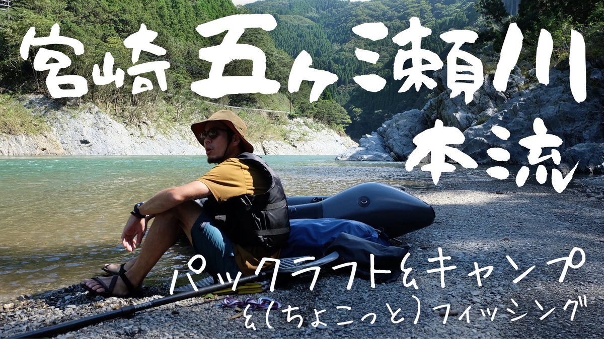 先日の五ヶ瀬川ダウンリバー。
ブログにまとめました✨
夏はまだまだ終わらない。終わりそう。
(夏休みは今月末)

yurayura-journey.com/jy15/