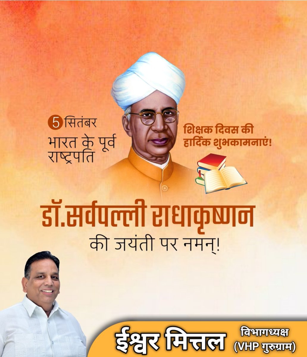 गुरुर्ब्रह्मा गुरुर्विष्णुः गुरुर्देवो महेश्वरः। 
गुरुः साक्षात् परब्रह्म तस्मै श्रीगुरवे नमः।।

महान शिक्षाविद, भारतीय संस्कृति के संवाहक, भारत के पूर्व राष्ट्रपति डॉ सर्वपल्ली राधाकृष्णन जी की जयन्ती पर उन्हें सादर नमन🙏
#teachersday #शिक्षकदिवस #ishwarmittal 
#gurugram #VHP