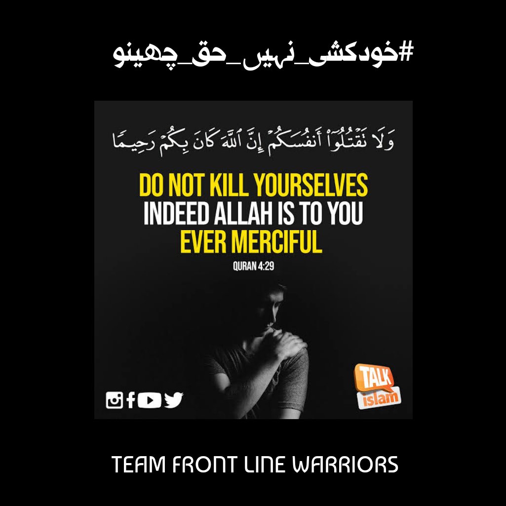 #خودکشی_نہیں_حق_چھینو

Do not kill yourself indeed allah is to you ever merciful...

@Jessi_Pti