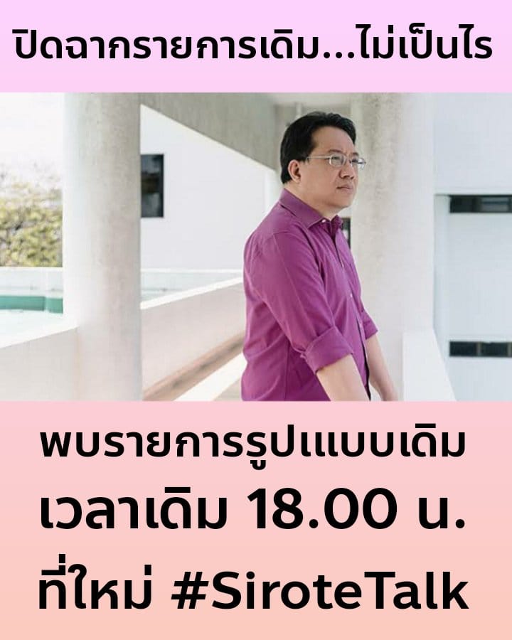 ขวางเท่าไรก็ไม่หยุดทำข่าว ฝ่าด่าน 9 ปีเผด็จการทหารมาได้ แน่วแน่ไม่มีหยุดในยุคนี้

18.00 เคยเจอกันแบบไหนก็เจอกันแบบนั้น พบกับผมคนเดิมใน ExtraView ยกระดับจากโอเวอร์วิวไปอีกขั้นที่ยูทูปช่อง #SiroteTalk ครับ📷

youtube.com/@sirotetalk

สำหรับคนที่หลงไปรอที่เดิม