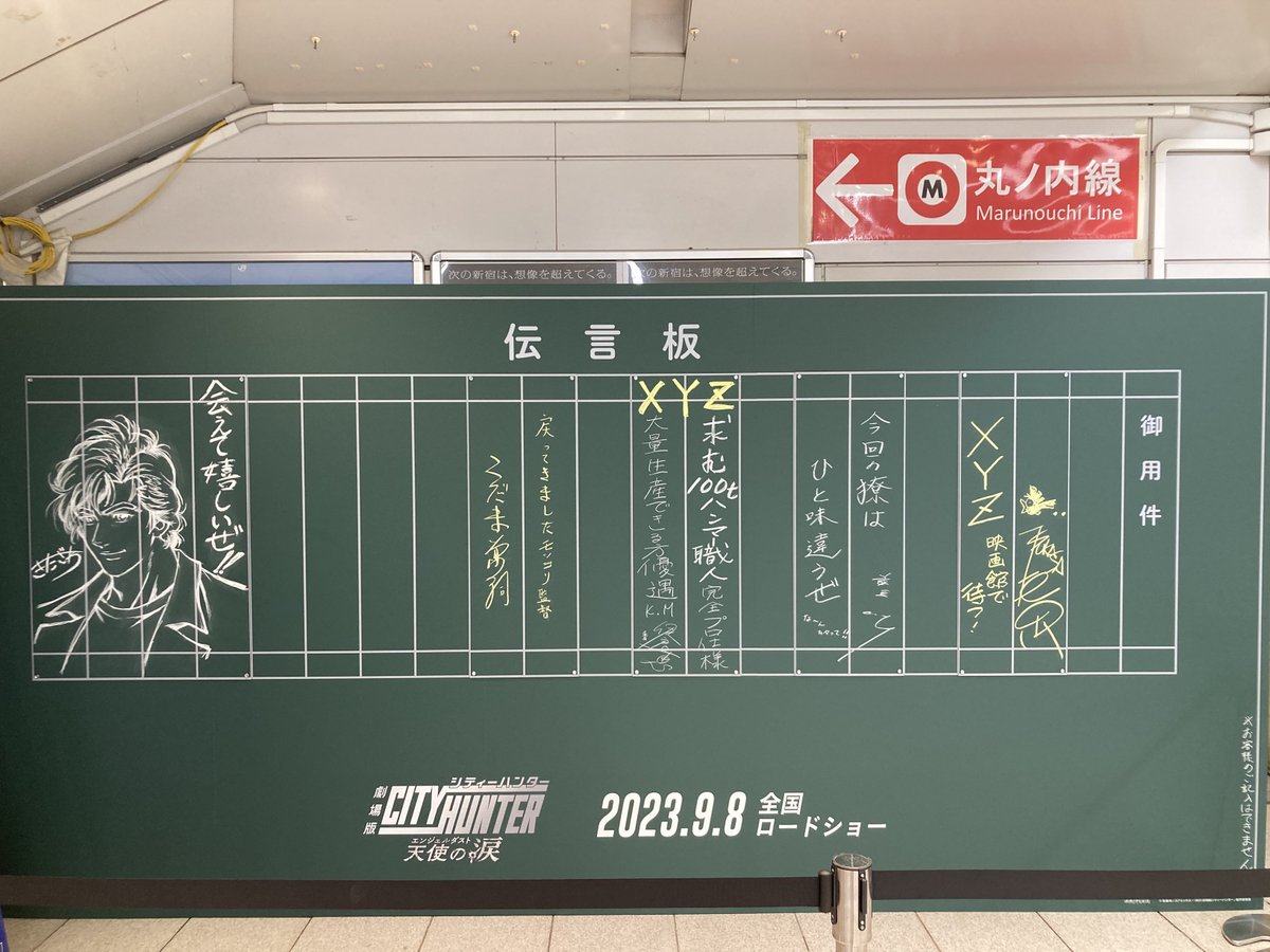cityhuntermovie's tweet photo. JR新宿駅東改札外の”伝言板” 
もうご覧頂けましたか？

🔨槇村香役・ #伊倉一恵 さん、こだま総監督、
🖊️キャラクターデザインをご担当された #北澤精吾 さんの伝言が✨

※伝言板は書き込みできません
※駅及び駅係員へのお問い合わせはご遠慮ください
🔗https://t.co/YkaS6MwC5m https://t.co/fY92AthrDE