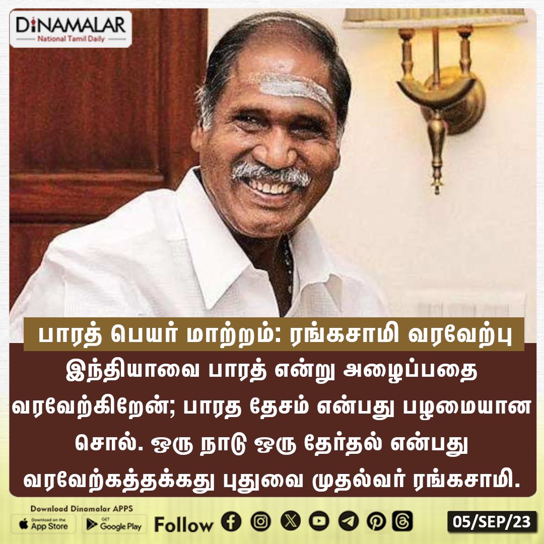 dinamalarweb's tweet photo. பாரத் பெயர் மாற்றம்: ரங்கசாமி வரவேற்பு
#PYCM|#IndiaBharat|#Bharat|#Rangasamy|#welcome
https://t.co/y4W3uzOWeZ https://t.co/91XAZCSKla
