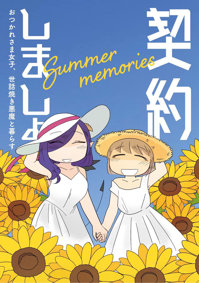 【通販】契約しましょ同人誌、新刊・既刊とも書影とサンプルが反映されています!(既刊の重複はメロンブックス様が対応してくださいました🙇‍♂️)
既刊はアデル&良子、新刊マハラ&ひまわりそれぞれの夏の話です。

新刊にはアデルと良子もちょっとだけ出ます(3枚目)
https://t.co/weCxIRTxvN 