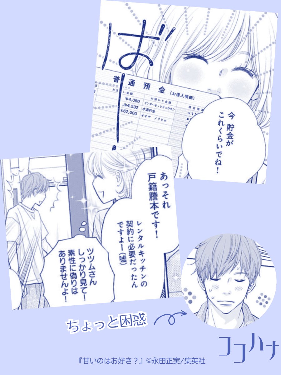 ✨ココハナ10月号 発売中✨

お菓子作りが大好きな幸可と出版社で働いている甘党男子・ツツムの不器用なすれ違いラブを描いた、
#永田正実 #甘いのはお好き? 【第16話】🍰

幸可とツツムのお付き合いは幸せでいっぱい💖 そんな中、結婚を意識し始めた幸可が暴走モードに😵… 