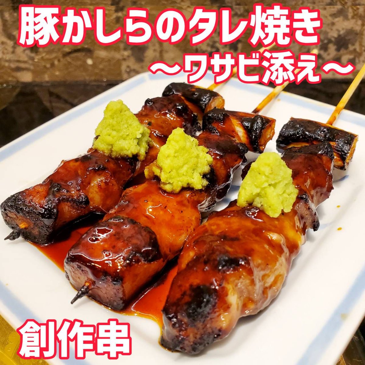 期間限定のオススメ創作串焼き🔥
✨豚かしらのタレ焼き～ワサビ添え～✨
お肉の旨味全開の 豚ほほ肉 『 豚かしら 』をジューシーに💕
当店秘伝のタレで美味しく焼き上げます‼️
香ばしいタレ焼きのコクと
ワサビの香りが相性抜群です👑
ヤミツキになるアクセントが最高です❤️御来店の際は是非～✨