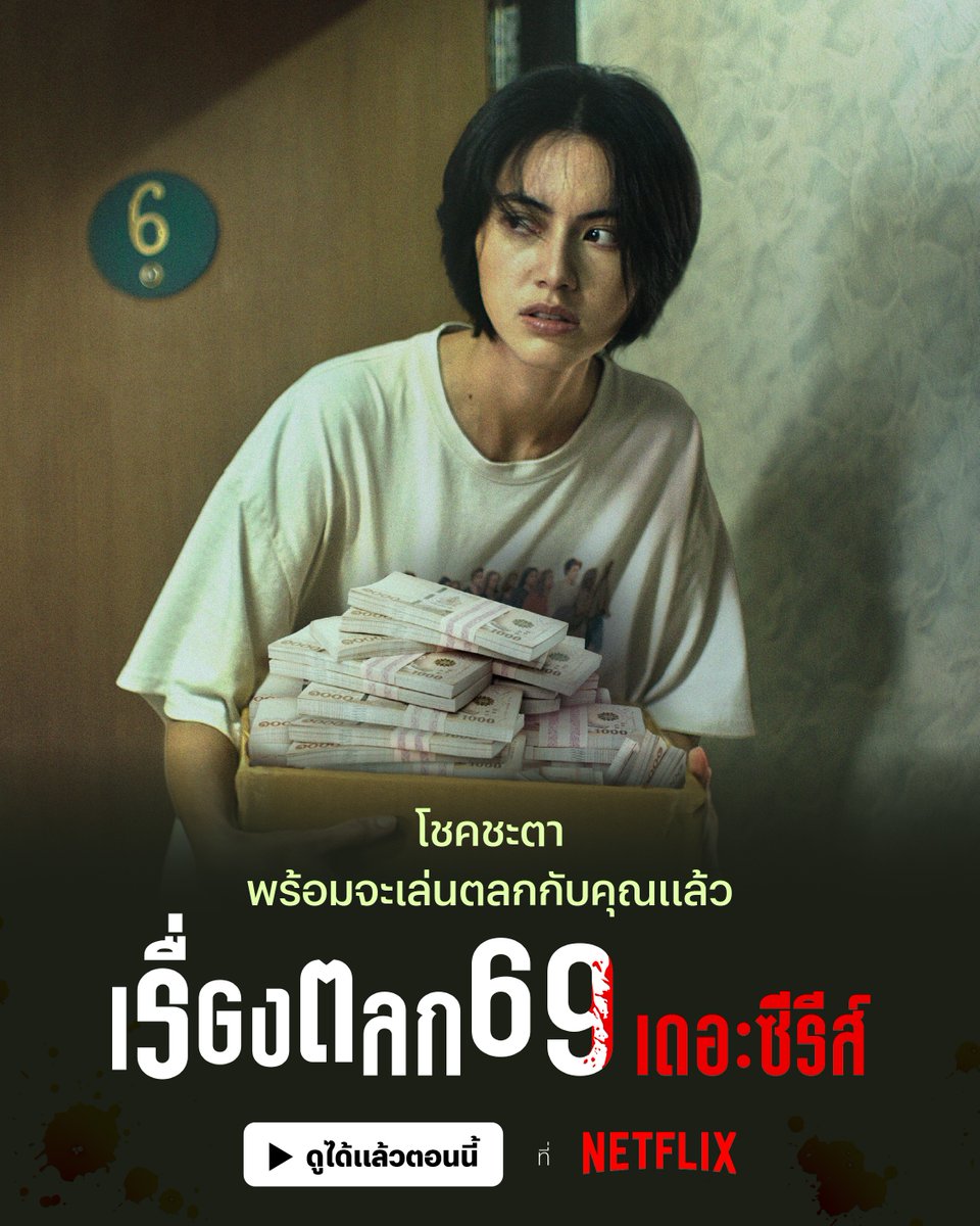netflixth's tweet photo. 📦📺 #เรื่องตลก69เดอะซีรีส์
ดูได้แล้วตอนนี้ ที่ #NetflixTH

เมื่อพิษเศรษฐกิจ ทำให้ชีวิตพัง แต่เรื่องราวความฉิบหายมันยังไปสุดได้อีก ได้เวลามาติดตามชีวิตของ ตุ้ม 2023 ในแบบขยายประเด็นจนคุณต้องคาดไม่ถึง 6 อีพีรวด 🔪 เละ-ตุ้ม-เป๊ะ พร้อมกัน ที่ Netflix เท่านั้นน

#6ixtynin9TheSeries https://t.co/fw2GXdfE8S